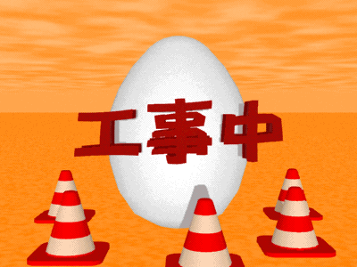まだまだ工事中ですよ。