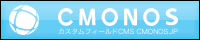 ブログ・掲示板・Webデータベース・カレンダー他全部入り携帯対応カスタムフィールドCMS CMONOS.JP