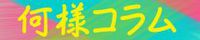 何様コラム